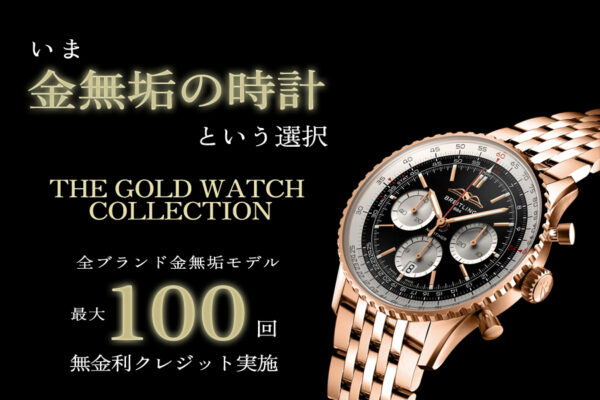 いま金無垢の時計という選択 ‐THE GODL WATCH COLLECTION-