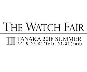 The Watch Fair 2018開催中！全ブランド対象の東海エリア最大級のフェア