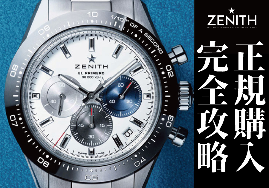 ゼニス（ZENITH）の魅力を徹底解説！腕時計正規販売店TANAKAがお届けする、あなたにぴったりの一本を見つけるための購入ガイド