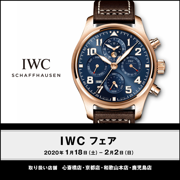 ＜IWC フェア＞oomiya4店舗同時開催！～2/2まで