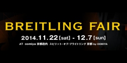 【BREITLING FAIR -ブライトリング・フェア】開催 11/22～12/7
