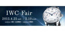 【IWC フェア】 開催！　2015.4.25 - 5.10