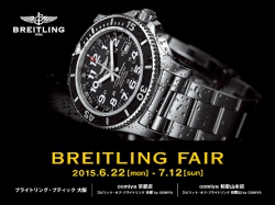 BREITLING FAIR【ブライトリング・フェア】3店舗合同開催！～7/12迄