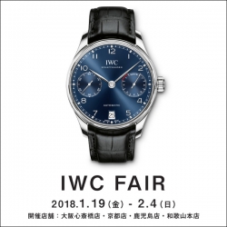 「IWC フェア」開催｜1/19 - 2/4