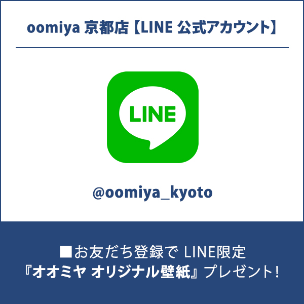 oomiya 京都店＜LINE公式アカウント＞開設！友だち募集中