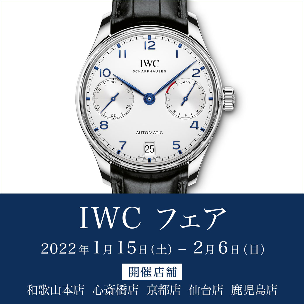 ＜IWC フェア 開催＞oomiya 京都店