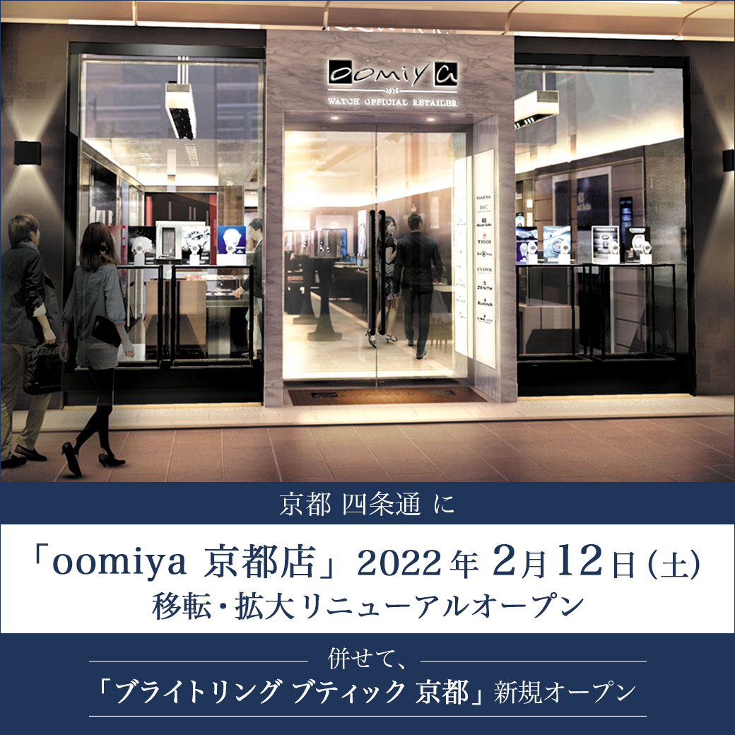 「oomiya 京都店」2月12日(土) 四条通に移転・拡大リニューアルオープン！