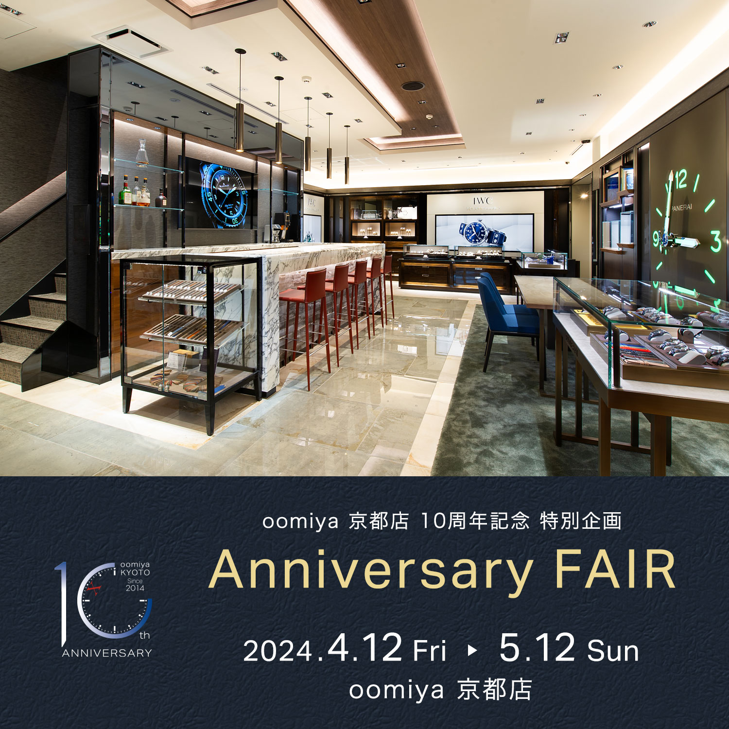 oomiya 京都店10周年記念 特別企画「Anniversary FAIR」4/12～5/12