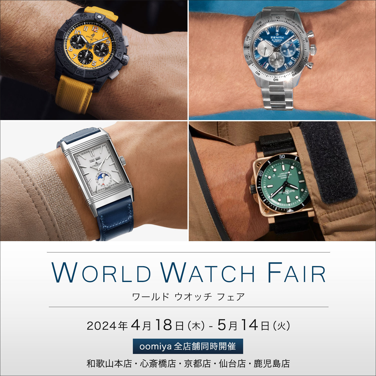 oomiya 5店舗同時開催 「WORLD WATCH FAIR」4/18～5/14