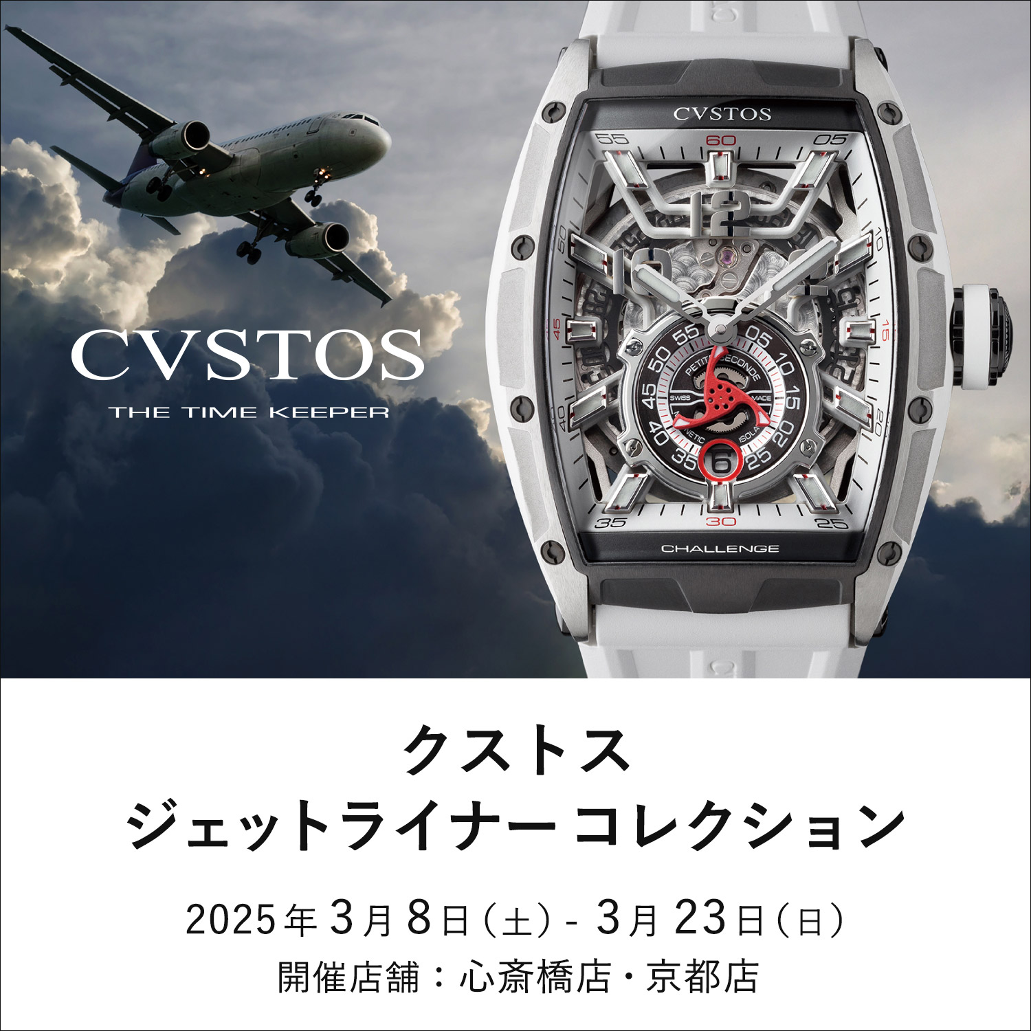 「クストス ジェットライナーコレクション 開催」3/8～3/23