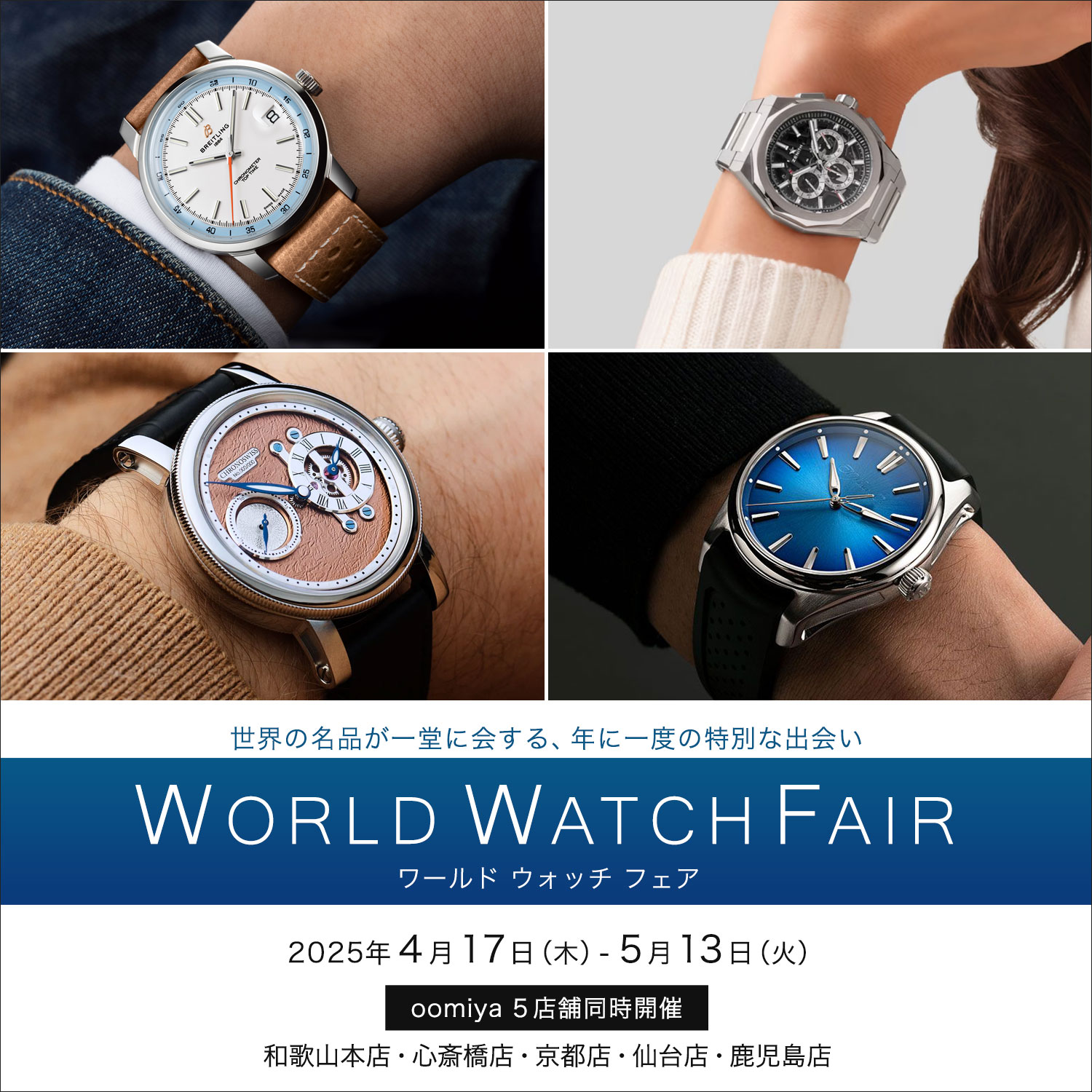 「ワールド ウォッチ フェア 2025」oomiya 5店舗同時開催！4/17～5/13