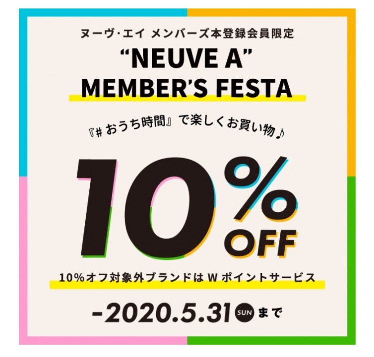 【メンバーズフェスタ】10%OFF開催！