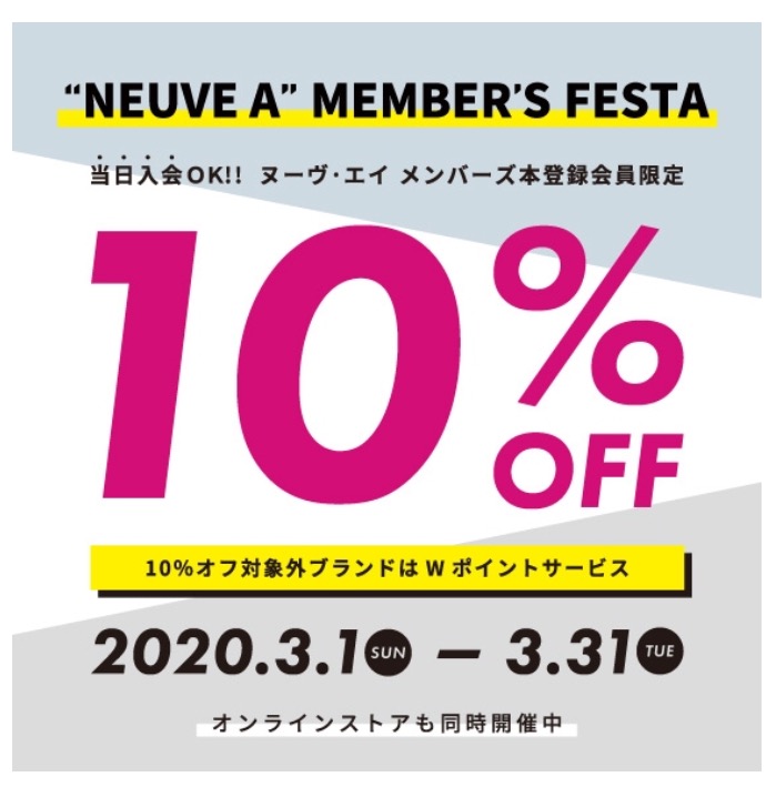 【メンバーズフェスタ】10%OFFフェア最後の土日