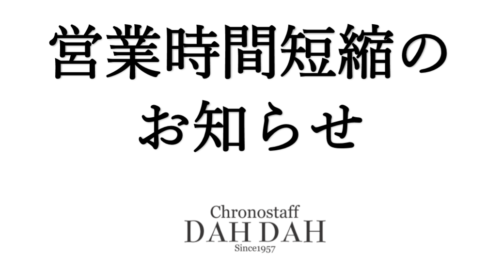 営業時間短縮のお知らせ
