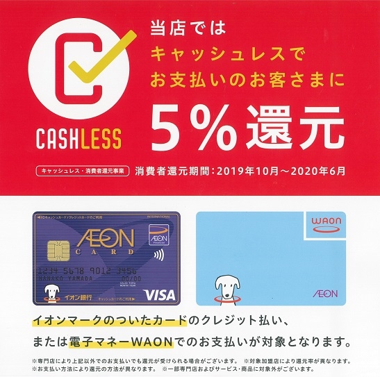 キャッシュレス5%還元 ~2020年6月