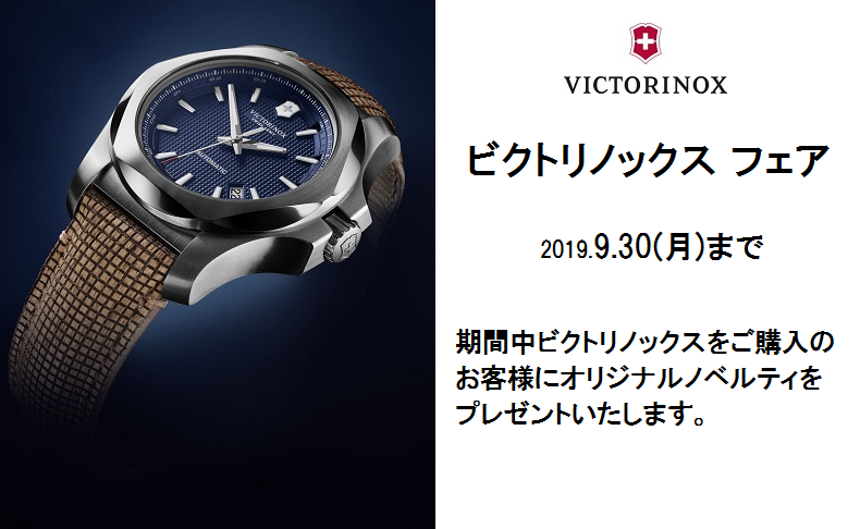 ビクトリノックスフェア開催中 2019.9.1~9.30
