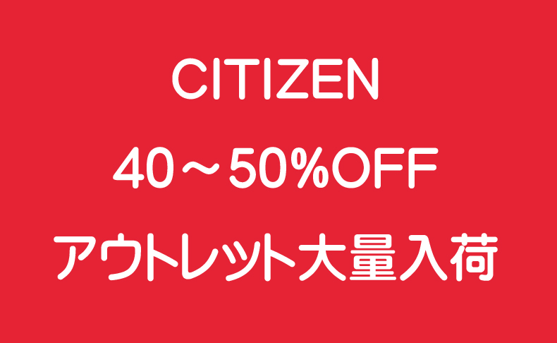 シチズン（アウトレット）入荷