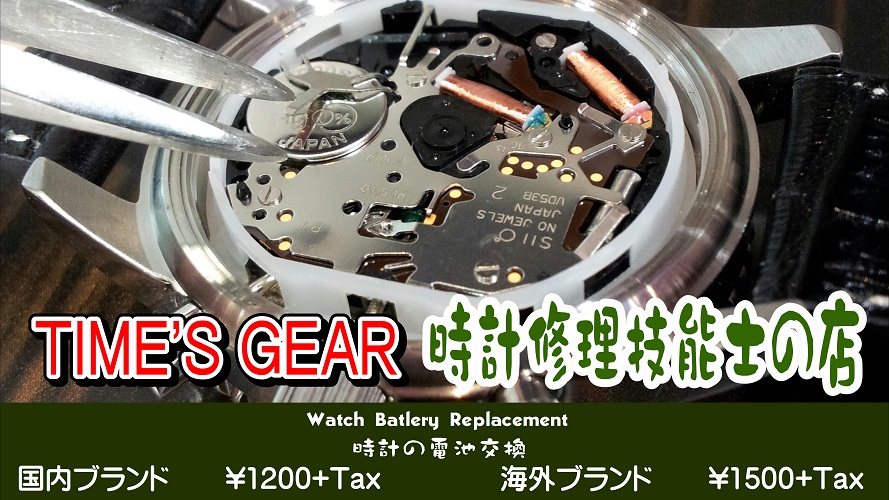 あべのQ'sモール店TIME'S GEAR電池交換ご案内★