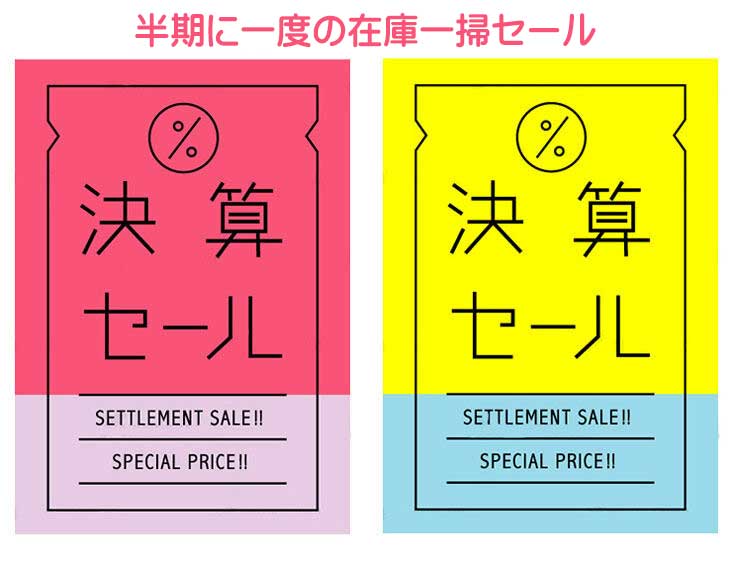 決算セール開催中