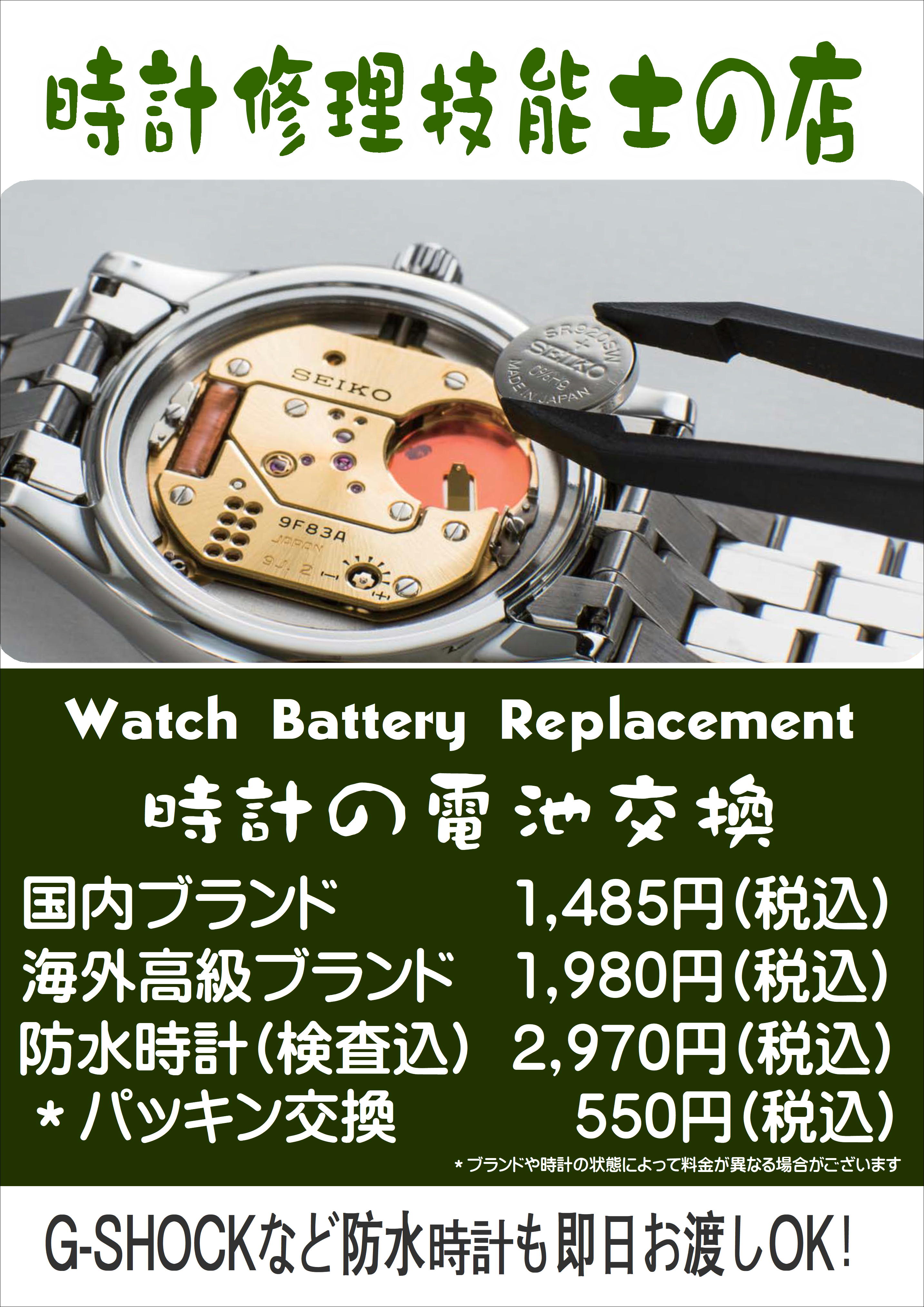 あべのQ'sモール店TIME'S GEAR電池交換ご案内☆ | TIME'S GEAR あべの