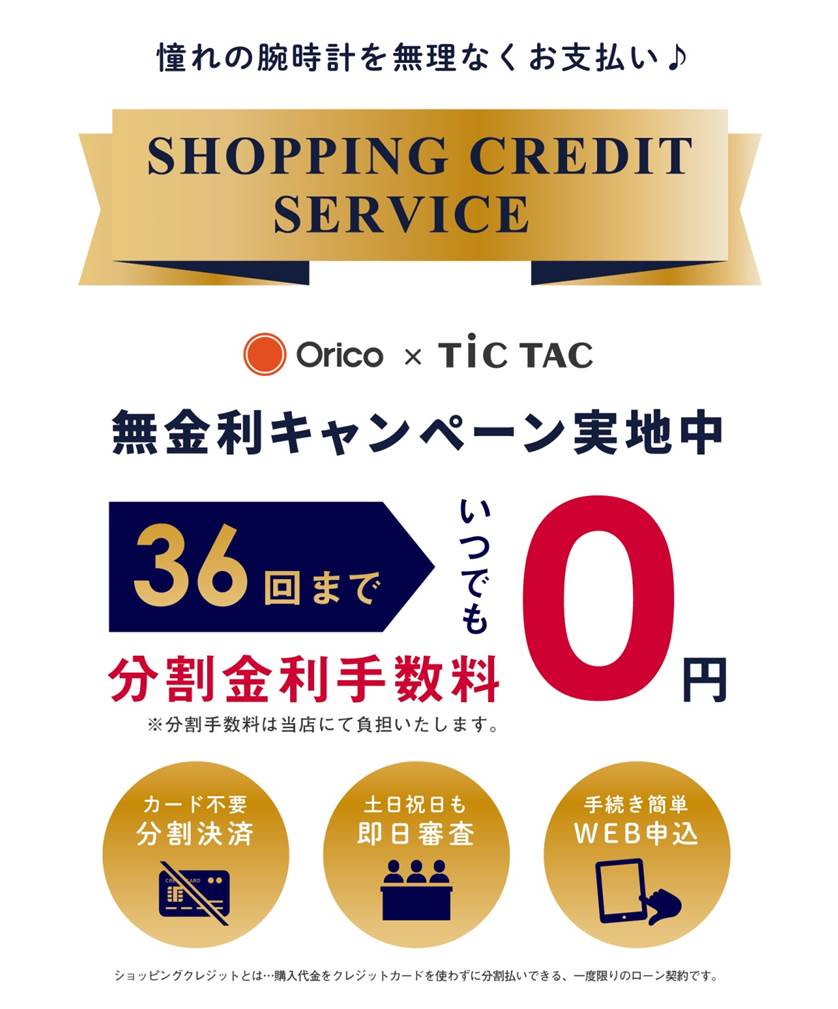 Orico ショッピングクレジット 無金利キャンペーン実施中 Spindle 新丸の内ビルディング店 ブランド腕時計の正規販売店紹介サイトgressive グレッシブ