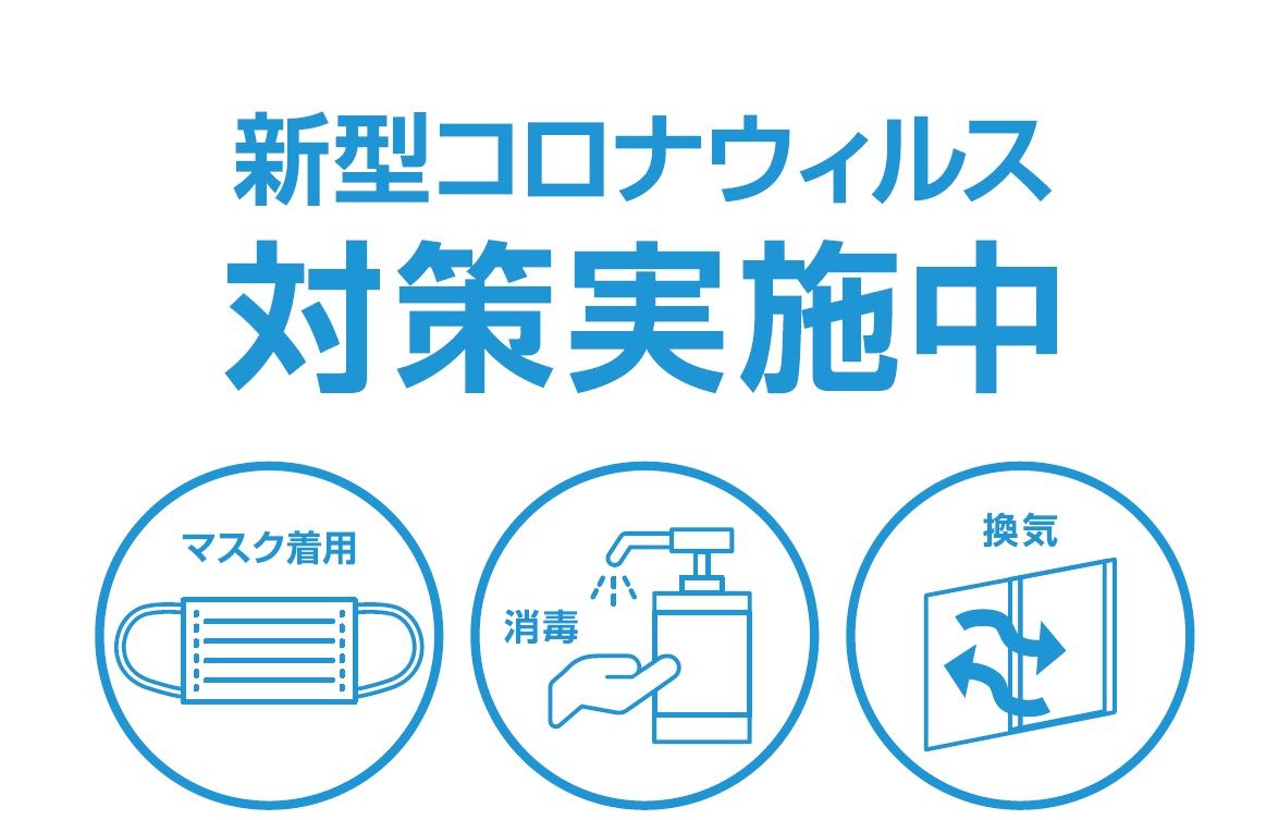 営業時間、店内消毒などの対策のお知らせ