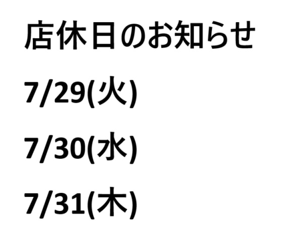 店休日のお知らせ
