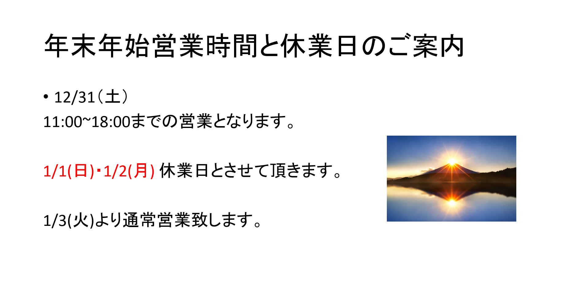 年末年始の営業時間のご案内