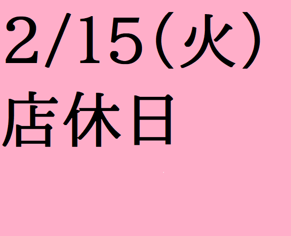 2/15(火)は店休日となっております。