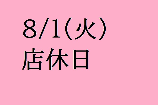 8月店休日のご案内