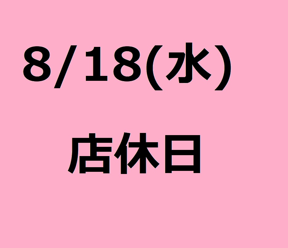 8月店休日のお知らせ　8月18日（水）