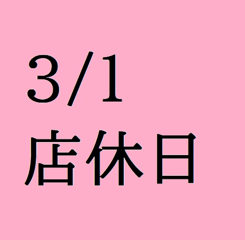 3/1(火)は店休日となっております。