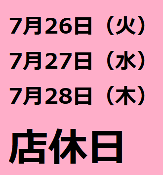 ７月店休日のご案内