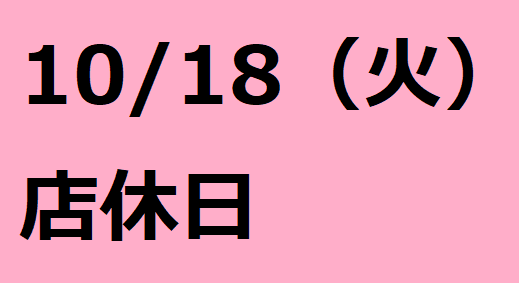 9/18(火)は店休日となっております。