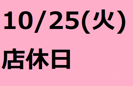 10/25（火）は店休日となっております。