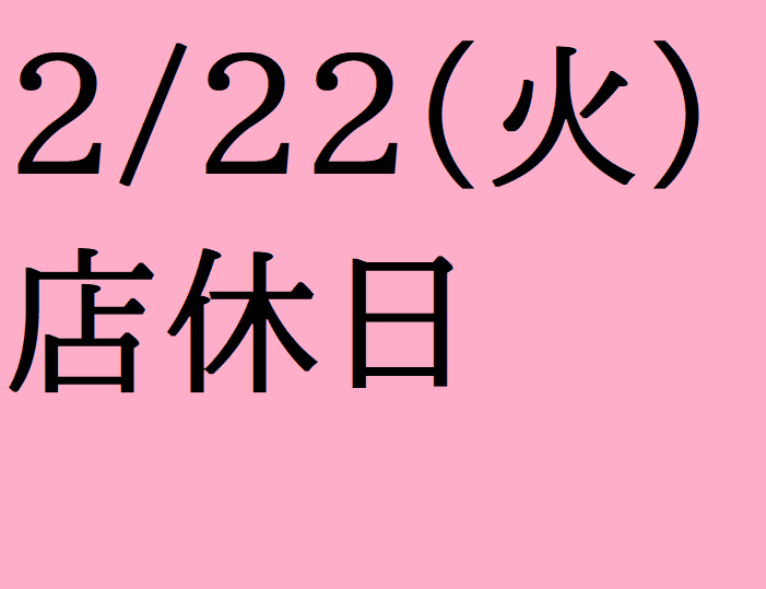 2/22(火)は店休日となっております。