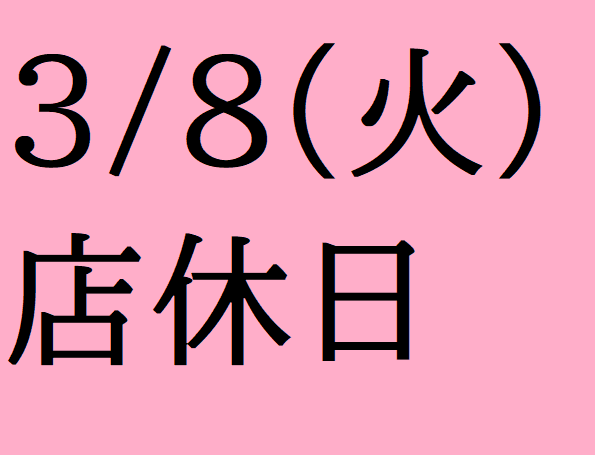 3/8(火)は店休日となっております。