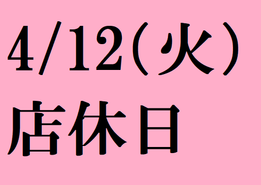 4/12(火)は店休日となっております。