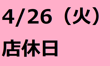 4/26(火）は店休日となっております。