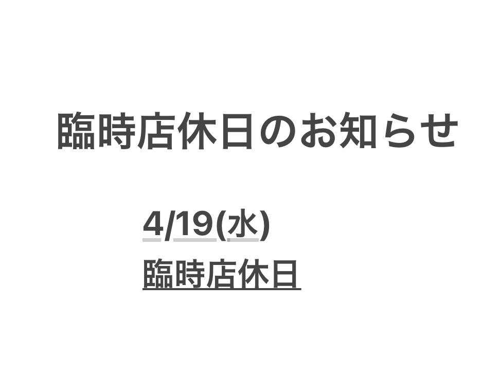 臨時店休日のご案内　4/19(水)