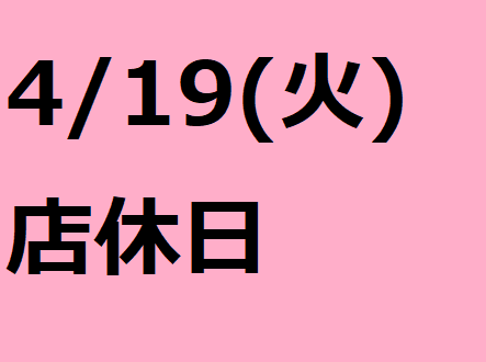 4/19(火）は店休日となっております。