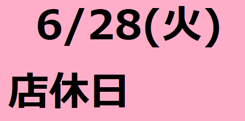 6/28(火）は店休日となります。