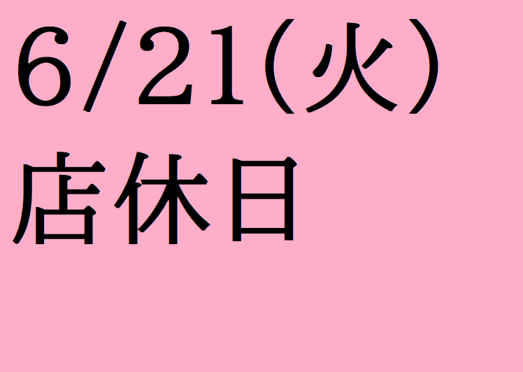 6/21(火)は店休日となっております。