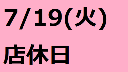 7/19(火）は店休日となります。