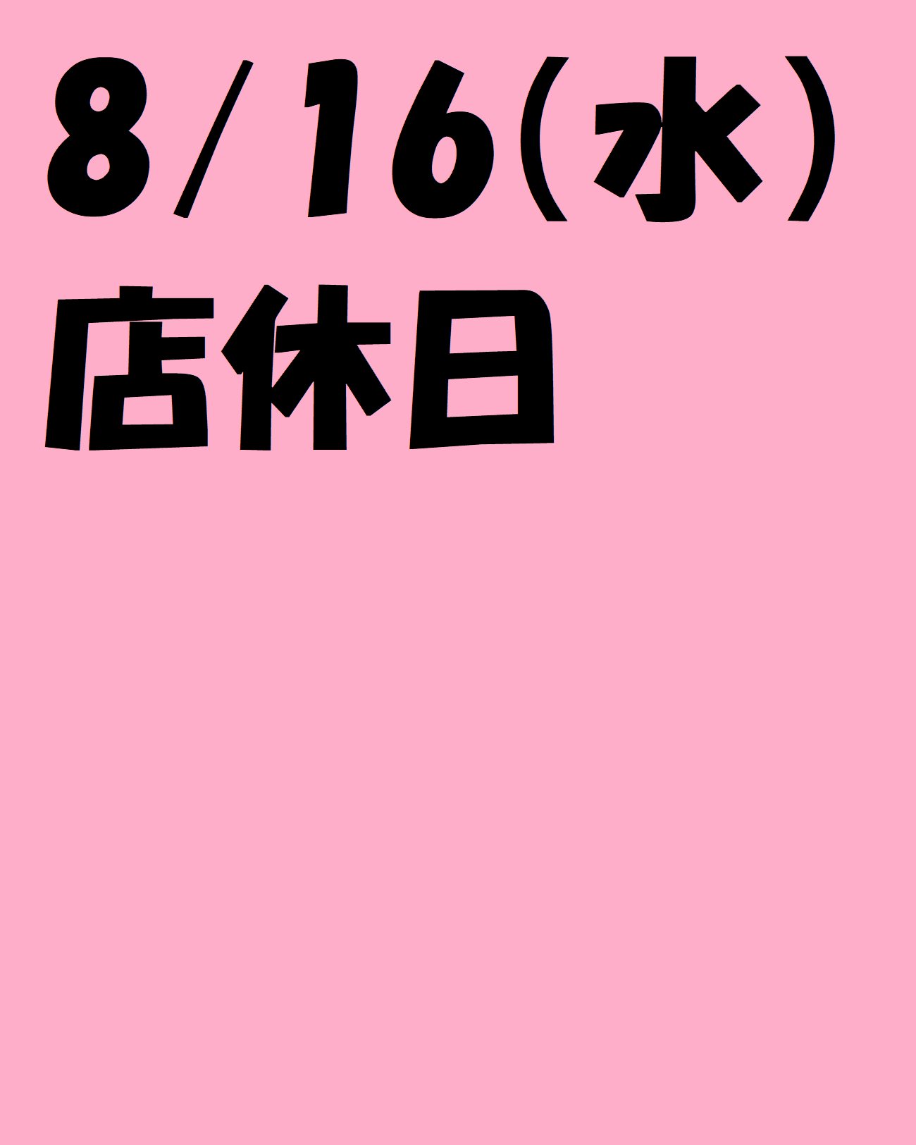 8/16（水）店休日のお知らせ