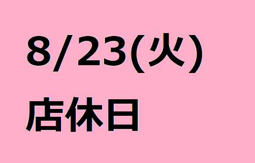 8/23店休日のお知らせ