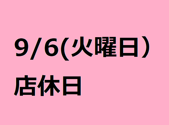 9/6(火）店休日のお知らせ