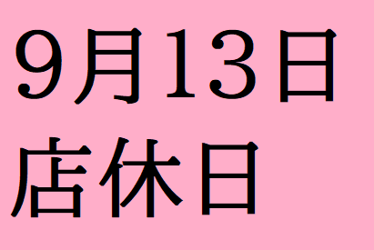 9/13(火)は店休日となっております。