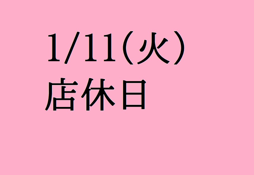 1/11(火）は店休日となっております。