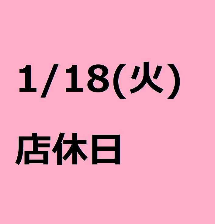 1/18(火)は店休日となっております。